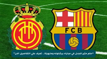 “حكم مثير للجدل في مباراة برشلونة ومايوركا.. تعرف على التفاصيل الآن”